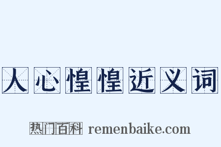 人心惶惶近义词是什么意思的图片